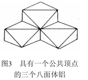 图3具有一个公共顶点的三个八面体铝